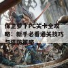 保卫萝卜PC关卡全攻略：新手必看通关技巧与塔防策略