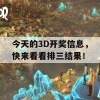 今天的3D开奖信息，快来看看排三结果！