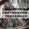 3D最准中奖的软件官方免费下载安装手机版，下载后让你轻松中大奖！