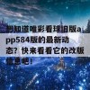 想知道唯彩看球旧版app584版的最新动态？快来看看它的改版信息吧！