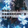 想知道2020年澳门开奖最快的时间吗？快来看这里！