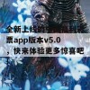 全新上线的中国福利彩票app版本v5.0，快来体验更多惊喜吧！