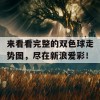 来看看完整的双色球走势图，尽在新浪爱彩！