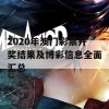 2020年澳门彩票开奖结果及博彩信息全面汇总