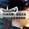 loveballs第56关攻略：轻松过关技巧与实用策略解析