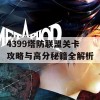 4399塔防联盟关卡攻略与高分秘籍全解析