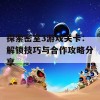 探索密室3游戏关卡：解锁技巧与合作攻略分享