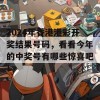 2024年香港港彩开奖结果号码，看看今年的中奖号有哪些惊喜吧！