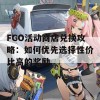 FGO活动商店兑换攻略：如何优先选择性价比高的奖励