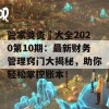 管家婆资枓大全2020第10期：最新财务管理窍门大揭秘，助你轻松掌控账本！