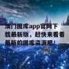 澳门图库app官网下载最新版，赶快来看看最新的图库资源吧！