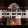 同人战棋游戏免关卡锁定攻略：自由探索全新体验方法解析