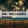 想要准确的信息和免费资源，四肖八码资料让你无忧选！