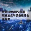 奇迹MMORPG力魔职业加点与装备选择全面指南