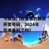 今晚澳门和香港的最新开奖号码，2024年你准备好了吗？