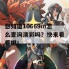 想知道10669m怎么查询澳彩吗？快来看看吧！