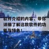 软件介绍的内容，带你详细了解这款软件的功能与特色！