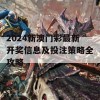 2024新澳门彩最新开奖信息及投注策略全攻略