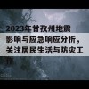 2023年甘孜州地震影响与应急响应分析，关注居民生活与防灾工作