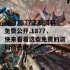 澳门1877正版资料免费公开,1877，快来看看这些免费的资料信息吧！