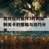 高效应对崩坏3时间限制关卡的策略与技巧分享