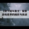 《地下城与勇士：探索游戏世界的精彩与挑战》