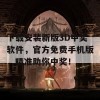 下载安装新版3D中奖软件，官方免费手机版，精准助你中奖！