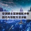 空洞骑士深渊暗影冲刺技巧与获取方法详解