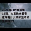 2021澳门六开彩第12期，大家快来看看这期有什么精彩活动和中奖机会！