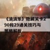 《消消乐》隐藏关卡290和29通关技巧与策略解析