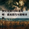 梦幻花园1046关攻略：通关技巧与策略详解