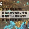 澳门青龙报163期：最新消息全知道，看看这期有什么精彩内容！澳门青龙报163期