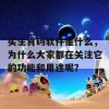 买生肖码软件是什么，为什么大家都在关注它的功能和用途呢？