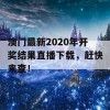 澳门最新2020年开奖结果直播下载，赶快来查！