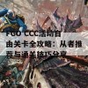 FGO CCC活动自由关卡全攻略：从者推荐与通关技巧分享