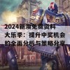 2024新澳免费资料大乐季：提升中奖机会的全面分析与策略分享