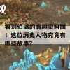 看刘伯温的有趣资料图！这位历史人物究竟有哪些故事？