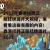 2022年香港挂牌正版挂牌图片大揭秘，来看看这些有趣的内容！香港挂牌正版挂牌图片2022