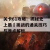 关卡61攻略：揭秘史上最囧挑战的通关技巧与难点解析