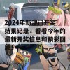 2024年新澳门开奖结果记录，看看今年的最新开奖信息和精彩回顾！