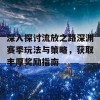 深入探讨流放之路深渊赛季玩法与策略，获取丰厚奖励指南