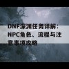 DNF深渊任务详解：NPC角色、流程与注意事项攻略