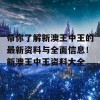 带你了解新澳王中王的最新资料与全面信息！新澳王中王资料大全