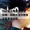 DNF每日领取深渊票攻略：获取方法与使用注意事项详解