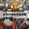 DNF85版本鬼泣加点与86版本技能调整详解攻略