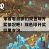 来看看最新的双色球开奖情况吧！双色球开奖结果查询。