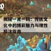 揭秘一肖一码：传统文化中的博彩魅力与理性投注指南