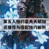 第五人格约瑟夫天赋加点推荐与搭配技巧解析