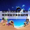 经历今天的痛苦，或许明天就能迎来幸福的曙光