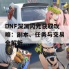 DNF深渊闪光获取攻略：副本、任务与交易全解析